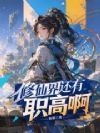 修仙界还有职高啊