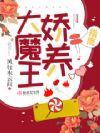 大魔王娇养指南